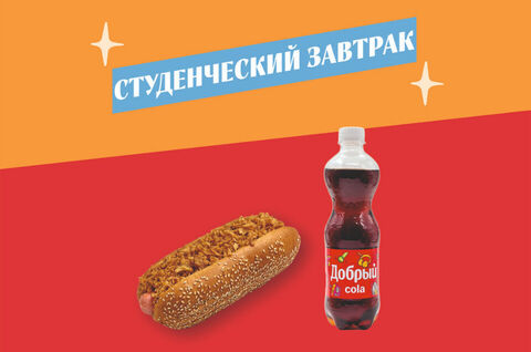 Студенческий завтрак