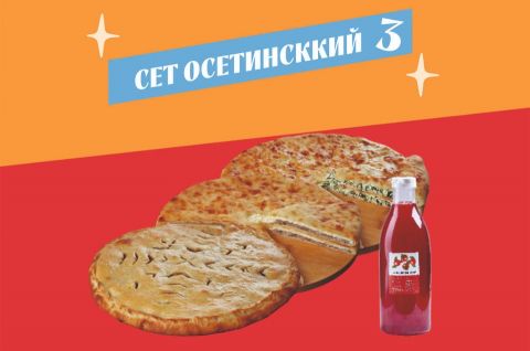 Сет Осетинский №3