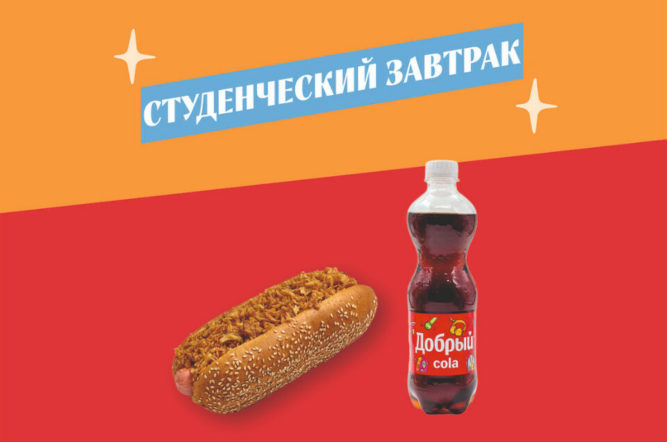 Студенческий завтрак