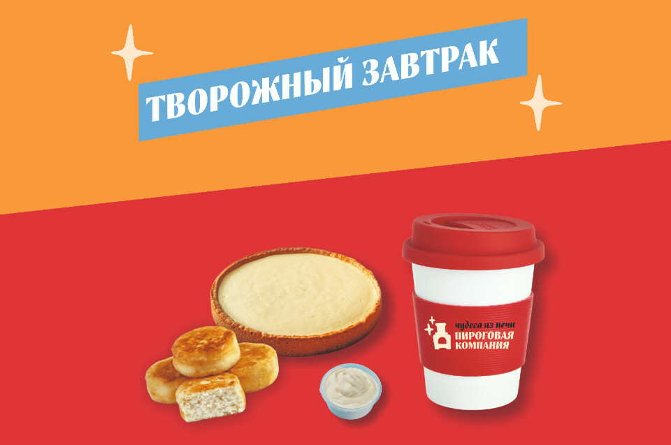 Творожный завтрак