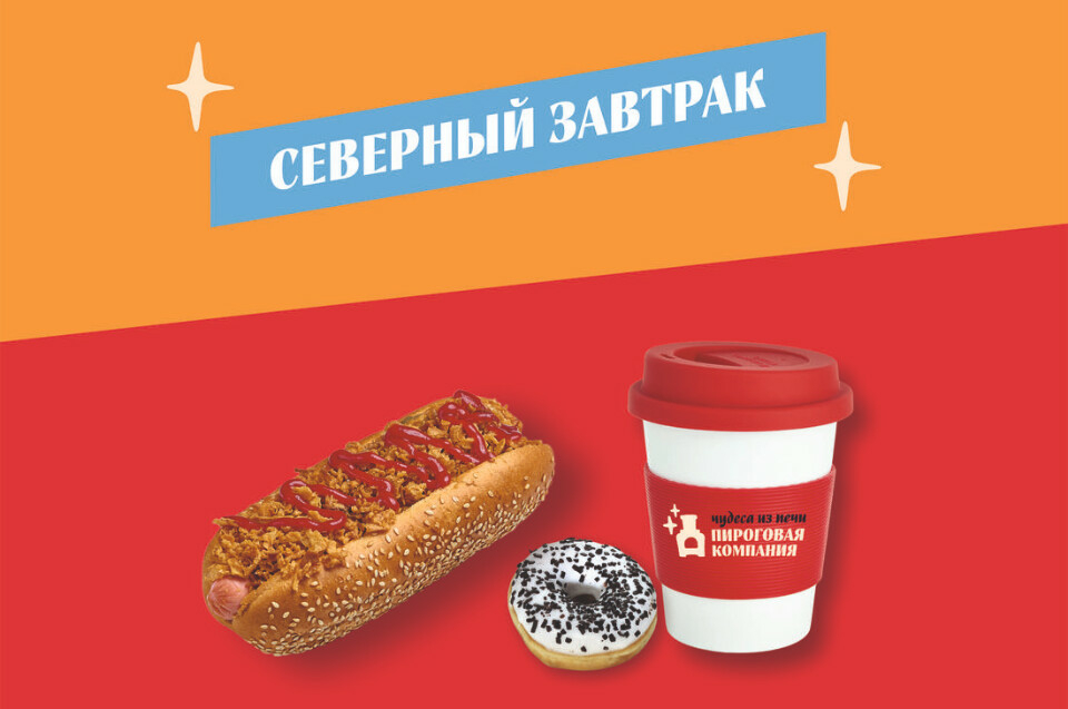 Северный завтрак